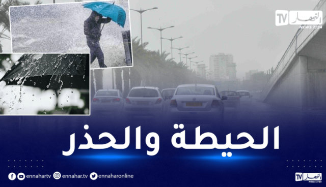 إضطراب جوي.. أمطار رعدية غزيرة غدا على هذه الولايات