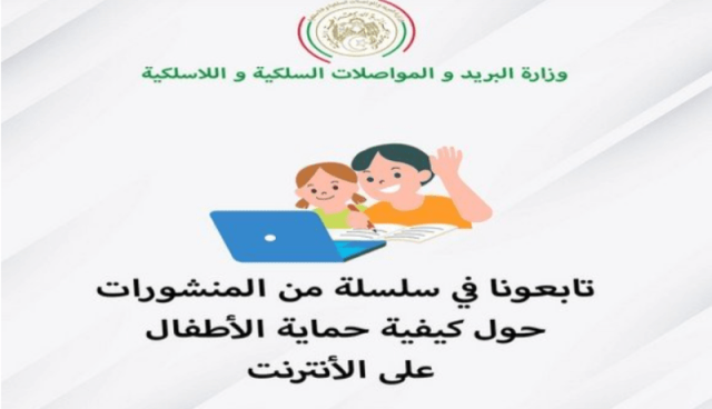 وزارة البريد.. منشورات حول كيفية حماية الأطفال على الأنترنت