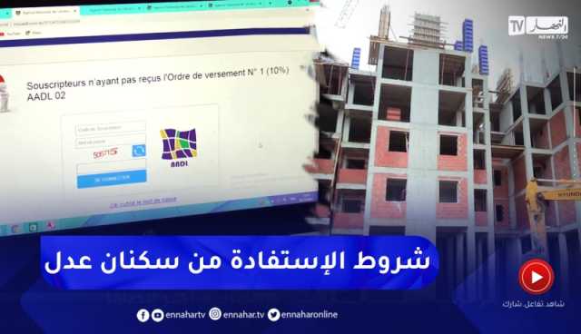 سكن: بعد فتح صيغة عدل .. هذه شروط الإستفادة من سكنات البيع بالإيجار