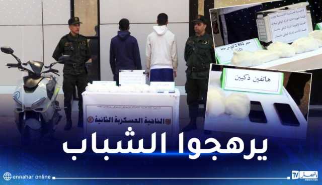 تلمسان: توقيف شخصين وحجز قرابة 3 كلغ من الكوكايين