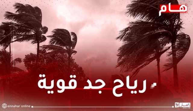 تصل إلى 90 كلم/سا.. هبوب رياح قوية على هذه الولايات