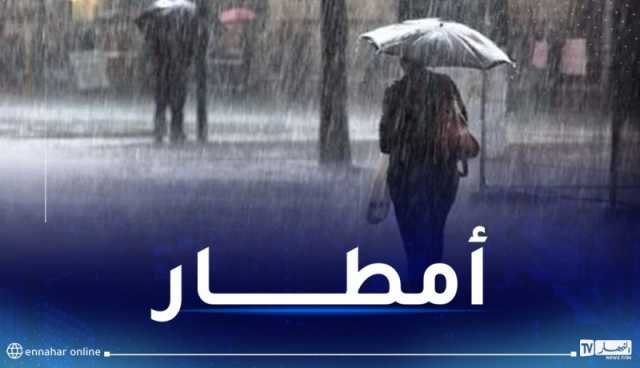 أمطار غزيرة على هذه المناطق