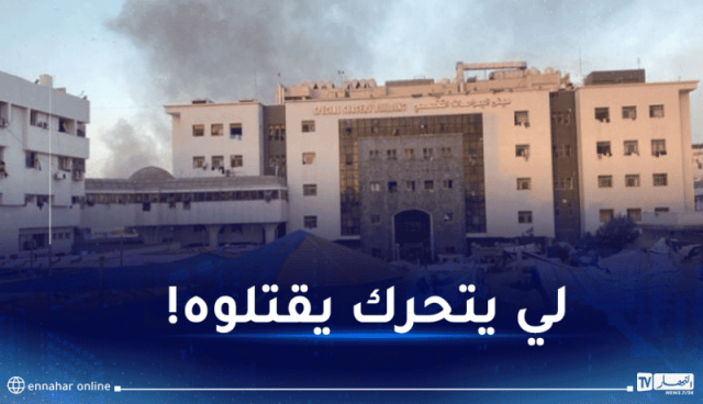 الإحتلال يستهدف مستشفى الشفاء في غزة بطريقة بشعة