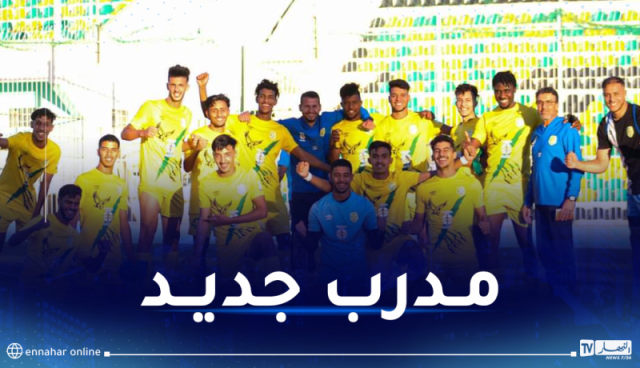 إدارة شبيبة الساورة تتفق مع مدرب جديد لخلافة شريف حجار