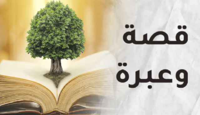 قصة وعبرة: نكتة الرجل الحكيم