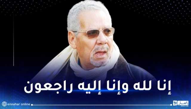 وفاة اللواء المتقاعد ووزير الدفاع الأسبق المجاهد خالد نزار
