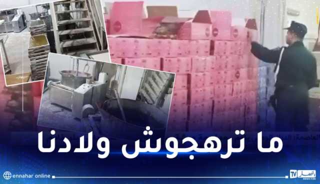 بالفيديو: إكشتاف ورشة سرية لصناعة حلويات “الحلقومة” بئر خادم في العاصمة