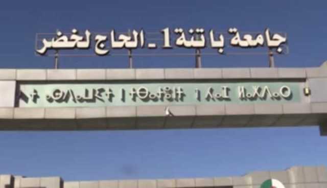 5 تنظيمات طلابية يغلقون جامعة باتنة “1”
