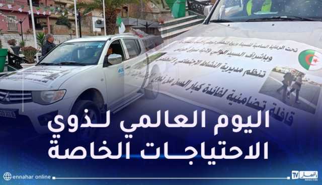 سوق أهراس.. قافلة تضامنية لفائدة كبار السن من ذوي الاحتياجات الخاصة
