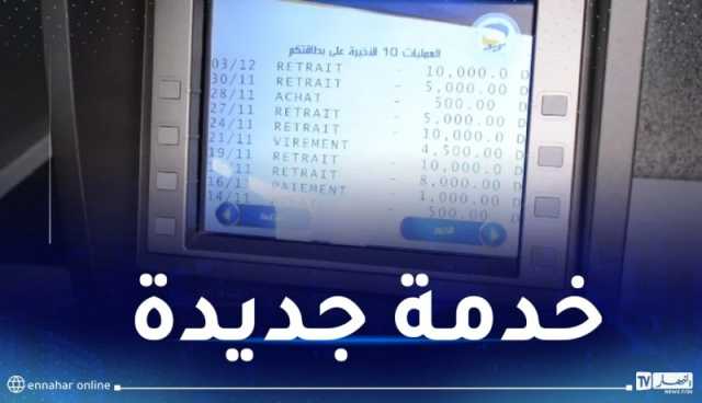 بريد الجزائر.. سحب كشف مختصر عن طريق الشباك الآلي