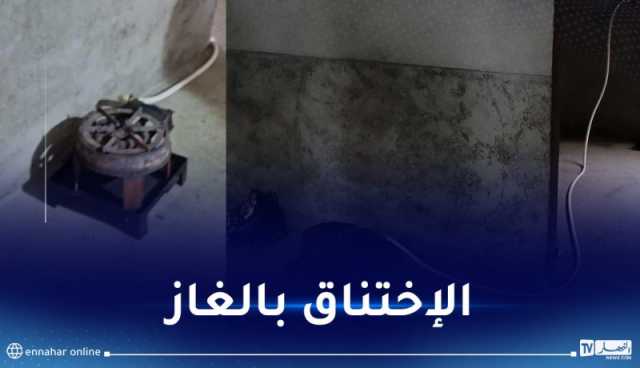 إختناق 3 أشخاص بالغاز في تيسمسيلت