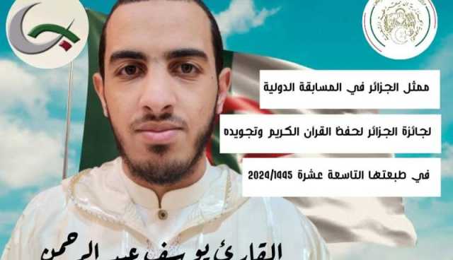 يوسف عبد الرحمن ممثل الجزائر في المسابقة الدولية لجائزة الجزائر لحفظ القرآن