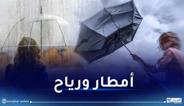 غدا الأحد..  طقس ممطر ورياح قوية