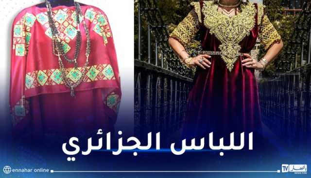القندورة والملحفة الجزائرية على طاولة منظمة اليونيسكو