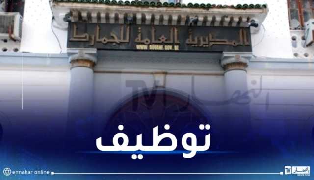 مسابقة التوظيف..الجمارك تعلن عن الناجحين
