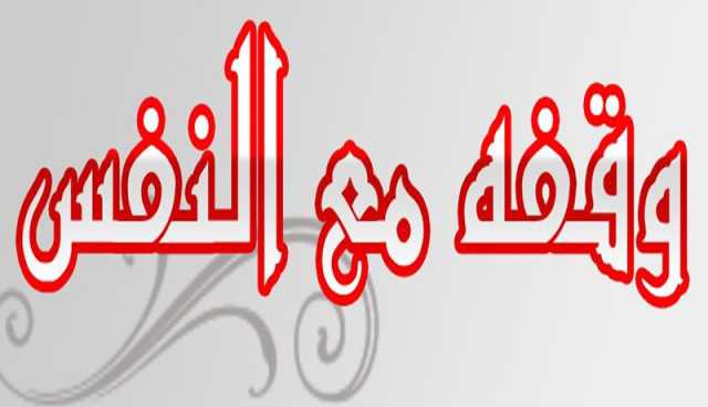 وقفة.. كن أنت ولا تكن هم