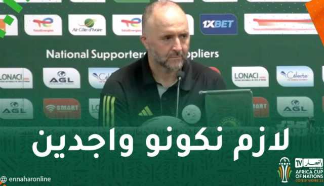 بلماضي :”سنلعب مباراة موريتانيا بمثابة النهائي بالنسبة لنا”