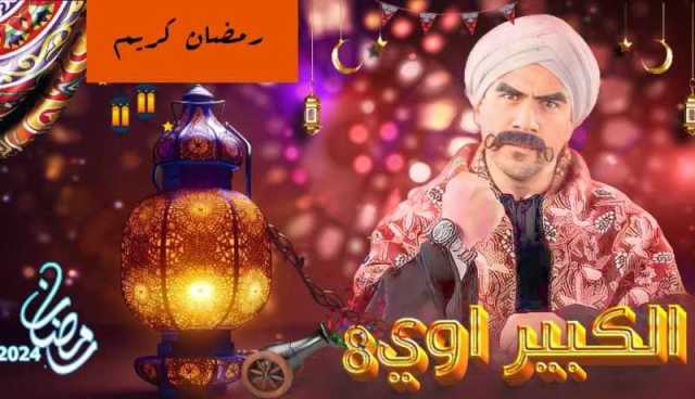 رمضان 2024.. أحمد مكي يستكمل مغامراته فى “الكبير أوي 8”