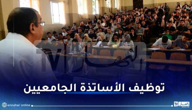 الرزنامة والتفاصيل.. إطلاق مسابقة ضخمة لتوظيف الأساتذة الجامعين