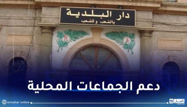 تخصيص 600 مليار دج لبرنامج دعم الجماعات المحلية
