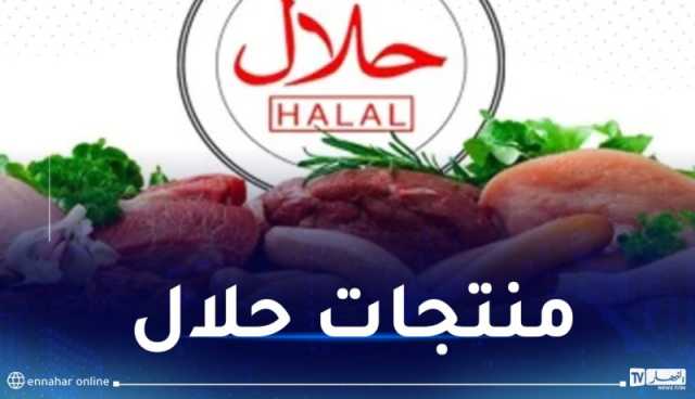 المتعاملون الإقتصاديون مدعوون للمشاركة في معرض المنتجات الحلال بتونس