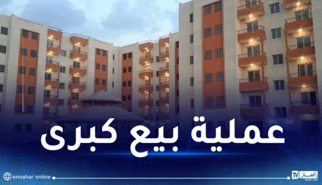 بالتفاصيل والأسعار.. إنطلاق عملية بيع كبرى لسكنات LPL