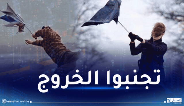 رياح قوية تضرب مُعظم الولايات والحماية المدنية تُحذر!