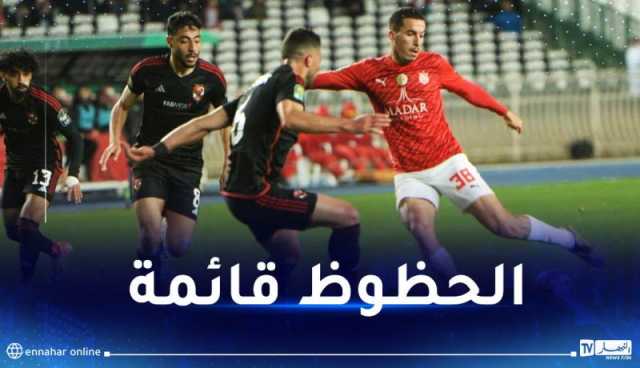 تعادل شباب بلوزداد أمام الأهلي المصري بطعم الخسارة