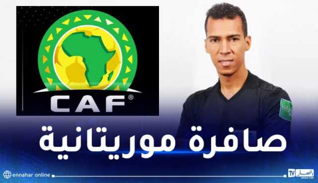 الكاف تكشف هوية الحكم الذي سيدير نهائي الكان