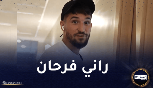 عوار :”سعيد بالتحاقي ونتمنى تقديم مستوى كبير أمام بوليفيا”