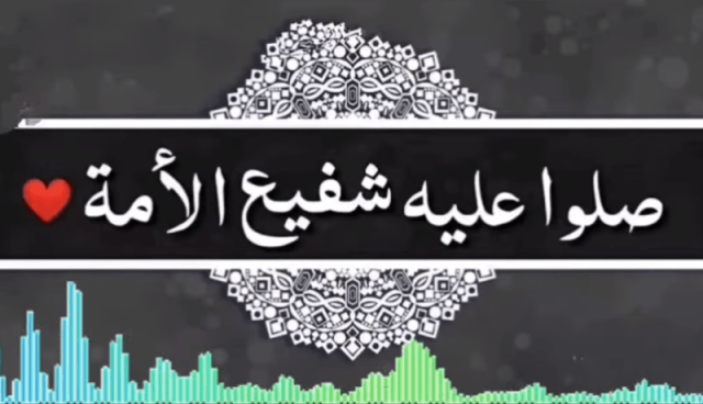 شفيع الأمة سيدنا محمد صلى الله عليه وسلم وقدسية الشهر الفضيل