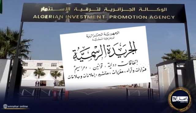 الجريدة الرسمية: تحديد تنظيم الوكالة الجزائرية لترقية الاستثمار وسيرها