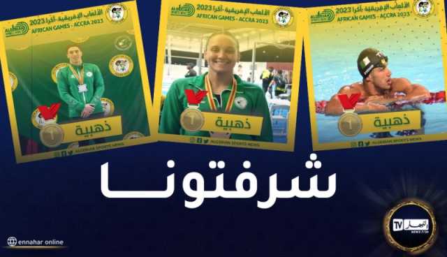 الجزائر تحرز ثلاثة ميداليات ذهبية في السباحة ضمن الألعاب الإفريقية