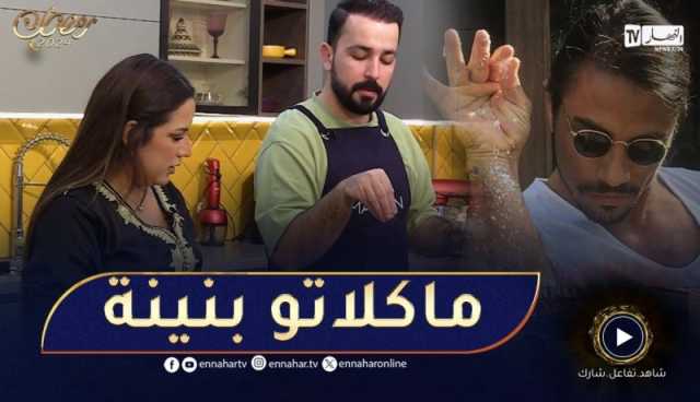 challenge cook / شفيق باهو خلعنا في الكوزينة.. ​يسلّك راسو في الطّبخ