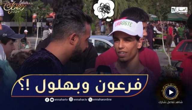 ضحكة ولعبة.. حسام “تكودا” اليوم ! واش صرا؟