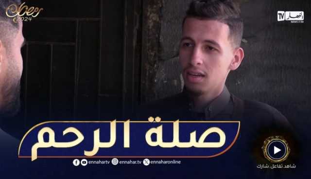 ما يغلبكش رمضان.. صلة الرحم