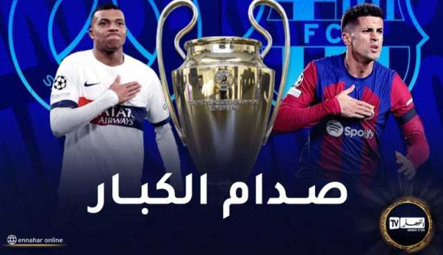قرعة ربع نهائي دوري الأبطال تسفر عن مواجهات نارية