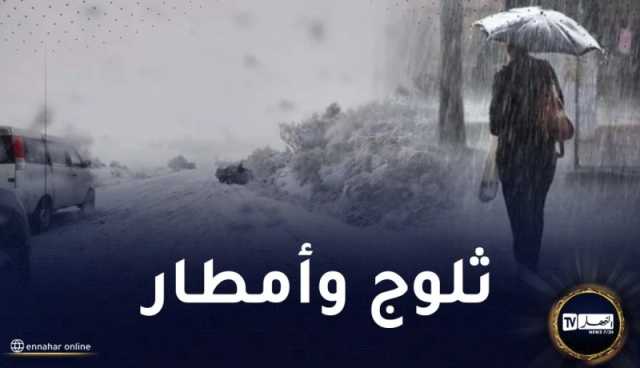 بعد الأجواء الحارة.. عودة الأمطار والثلوج ابتداء من يوم السبت