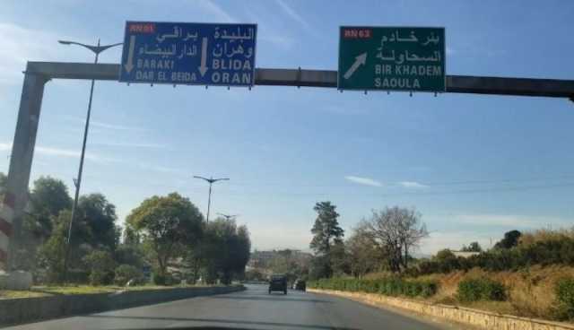 غلق مؤقت للطريق الوطني رقم 01 الرابط بين بئر خادم والبليدة لمدة 3 أيام 