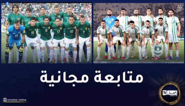 هذه القنوات التي ستبث مباراة الجزائر وبوليفيا