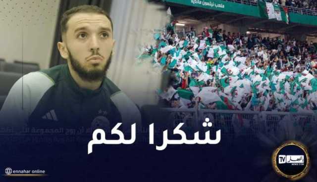 غويري :”عمل بيتكوفيتش أتى بثماره وأطلب من الجمهور مساندتنا”