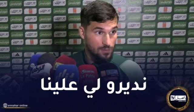 عوار :”سنواجه منتخب قوي أثبت جدارته في كأس إفريقيا”
