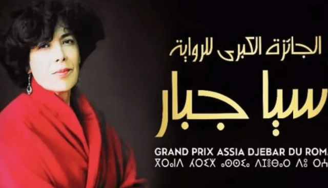 هذا جديد الطبعة الـ7 للجائزة الكبرى آسيا جبار للرواية