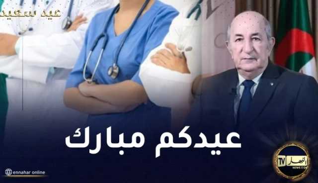 رئيس الجمهورية يهنئ السلك الطبي بالعيد