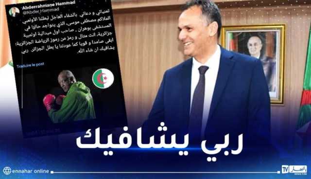 الوزير حماد :” تمنياتي بالشفاء العاجل لبطلنا الملاكم مصطفى موسى”