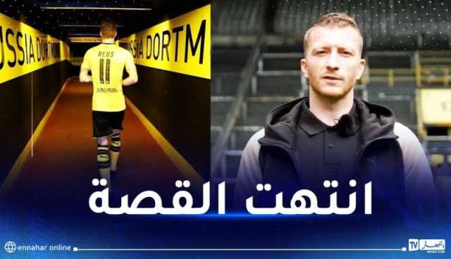 بوروسيا يعلن رحيل قائده ماركو رويس نهاية الموسم