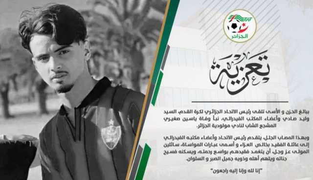 الفاف تعزي في وفاة مشجع مولودية الجزائر