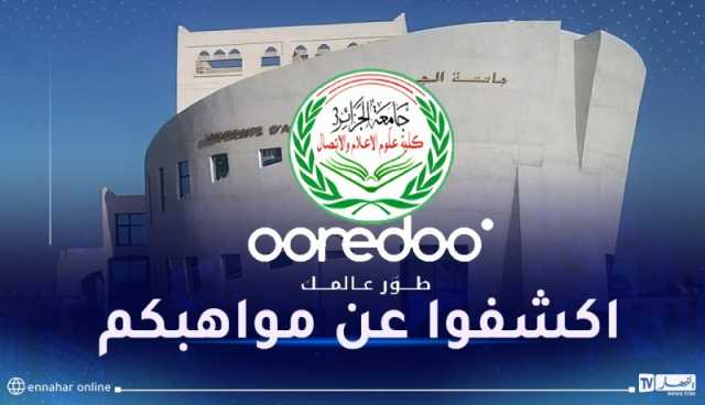 Ooredoo تطلق الطبعة الأولى لمسابقة “النجمة الصاعدة”