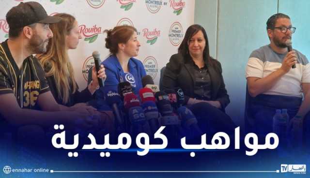 ستة متنافسين في نهائيات مسابقة المهرجان الأول للكوميديا بالجزائر