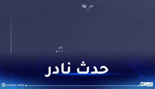 ظاهرة فلكية بالجزائر غدا الخميس